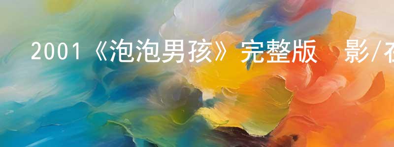 陳夢娜發布2001《泡泡男孩》完整版電影/在線觀看/百度云-美劇天堂